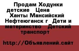 Продам Ходунки детские › Цена ­ 1 000 - Ханты-Мансийский, Нефтеюганск г. Дети и материнство » Детский транспорт   